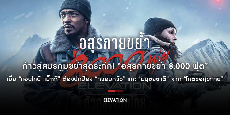 ก้าวสู่สมรภูมิขย้ำสุดระทึก! “Elevation อสุรกายขย้ำ 8,000 ฟุต” เมื่อ “แอนโทนี แม็กกี” ต้องปกป้อง “ครอบครัว” และ “มนุษยชาติ” จาก “โคตรอสุรกาย”